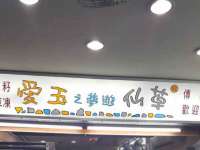 红花岗区再来家常馆